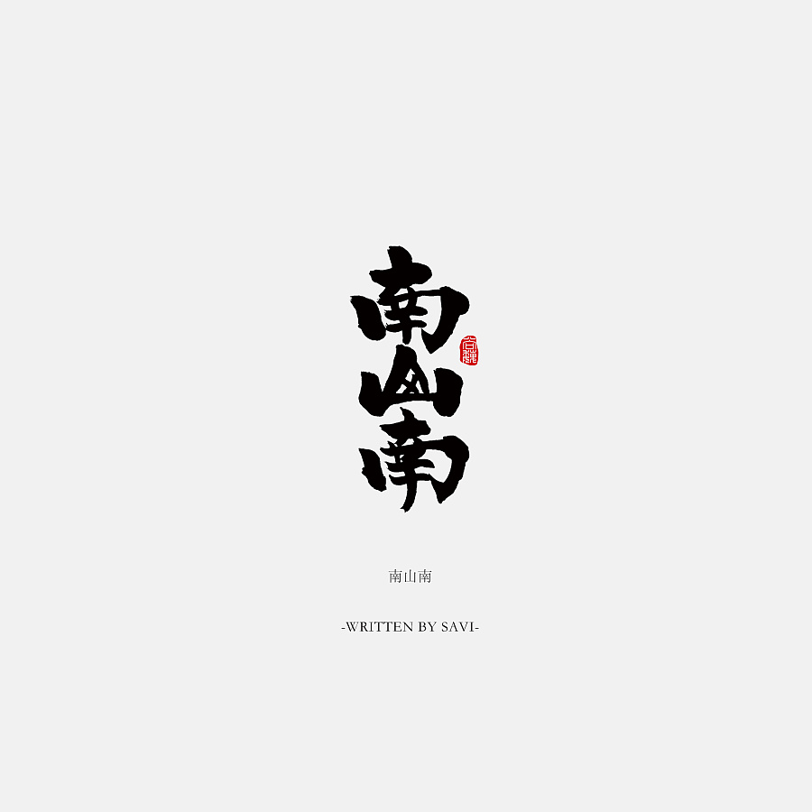 The day of the past - Chinese font style design