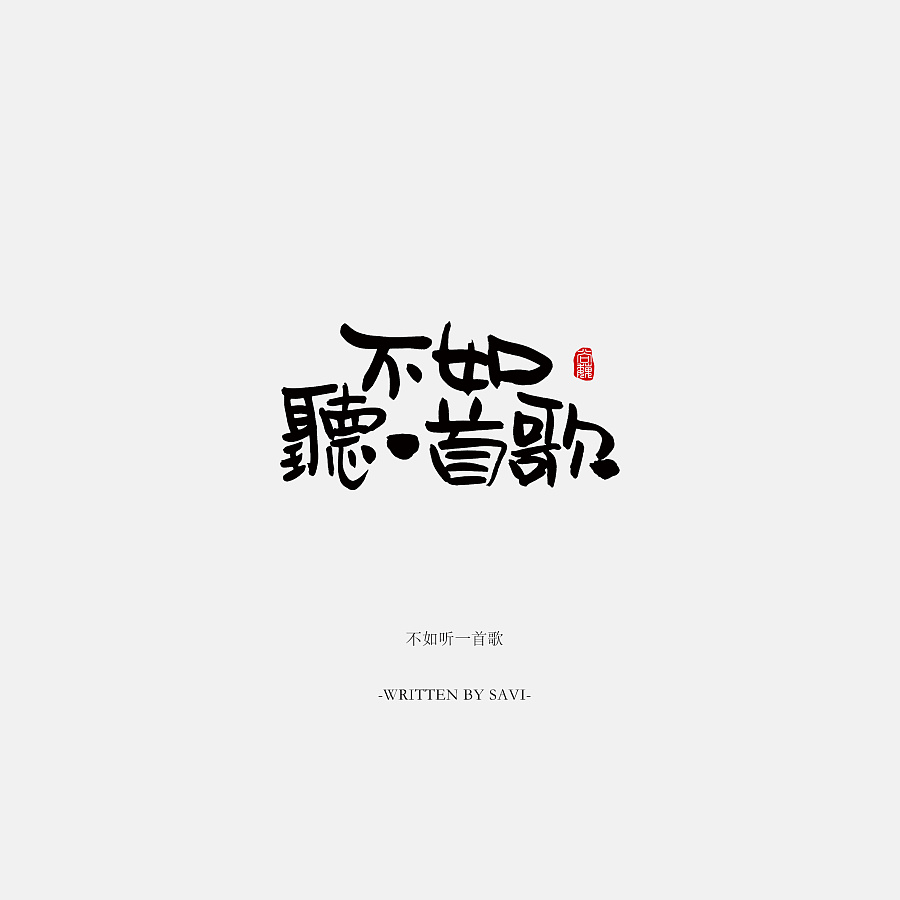 The day of the past - Chinese font style design