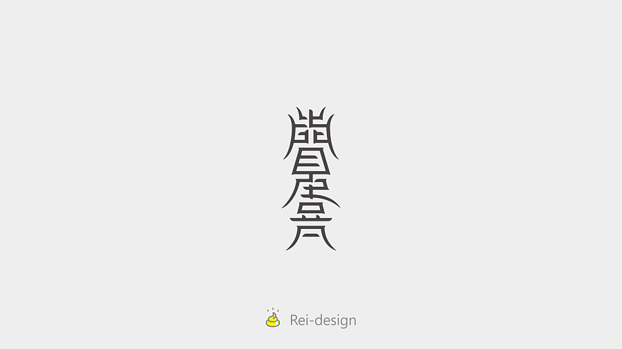16 p The latest Chinese fonts logo design