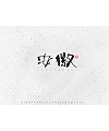 23P Collection of calligraphy font in logo design Chinese style is the most beautiful
