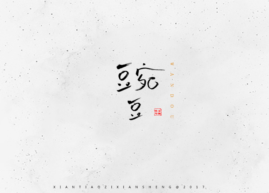 23P Collection of calligraphy font in logo design Chinese style is the most beautiful