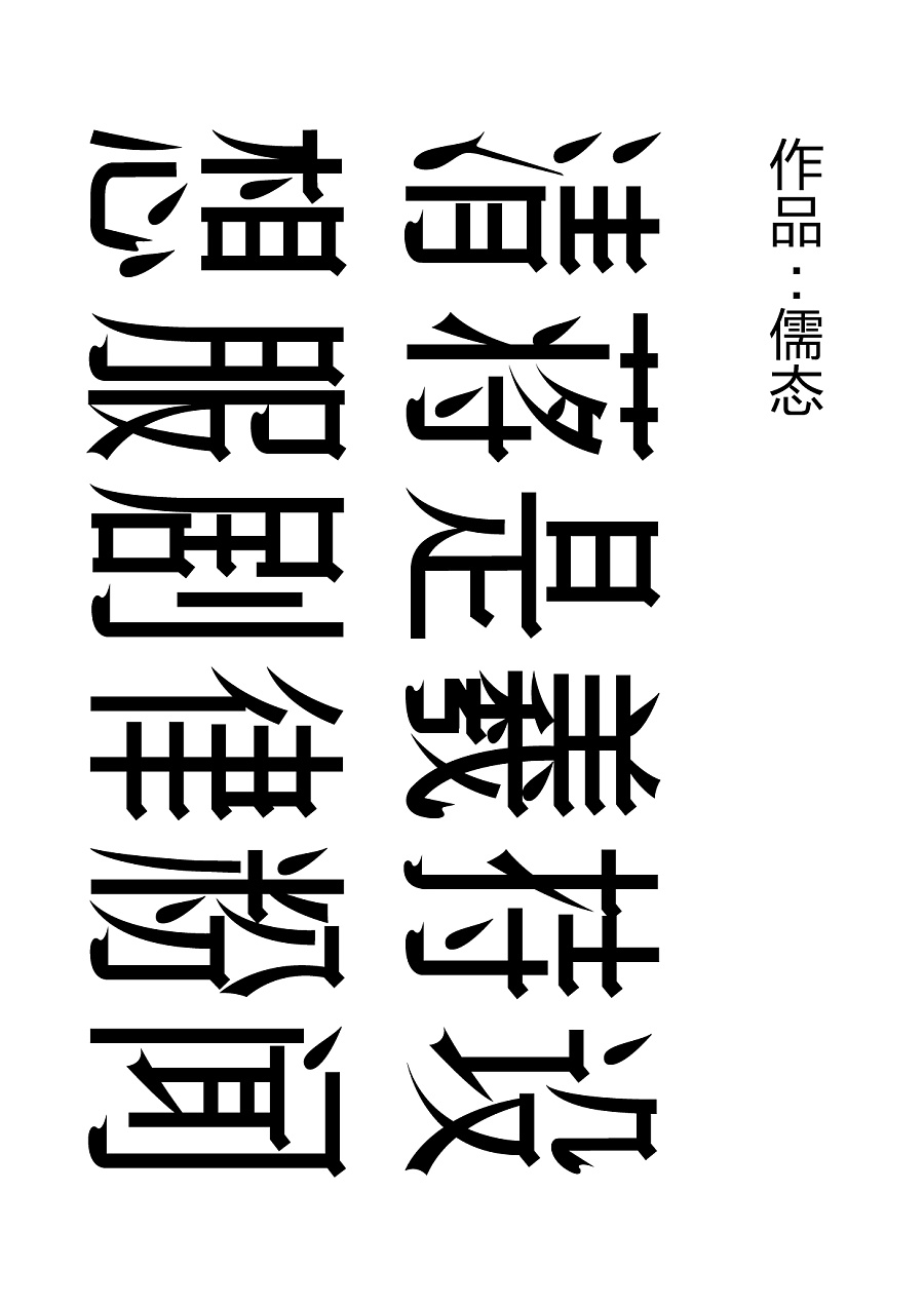 21P Interesting Chinese font creation semi-finished product demonstration