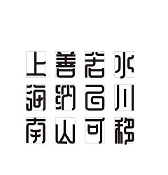 Permalink to 21P Interesting Chinese font creation semi-finished product demonstration