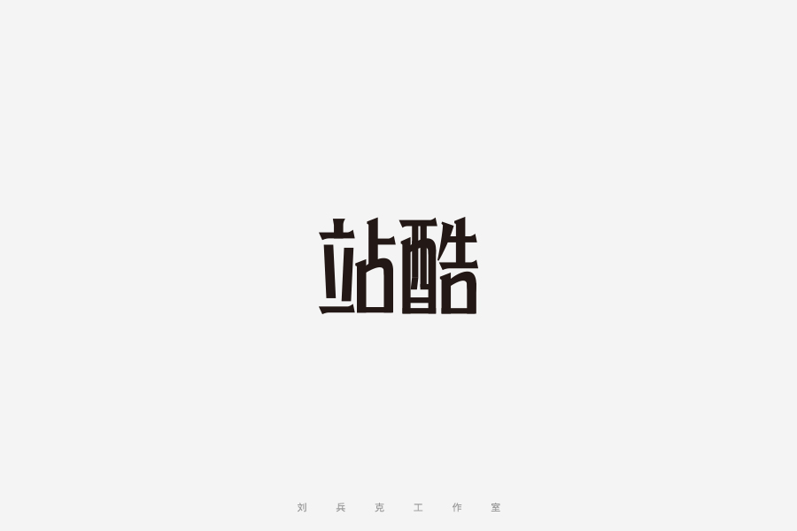 100P “站酷” Chinese characters design