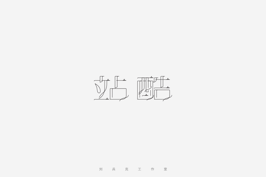 100P “站酷” Chinese characters design