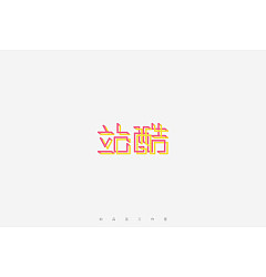 Permalink to 100P “站酷” Chinese characters design