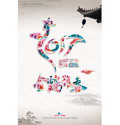 Permalink to 2017 The unique Chinese New Year poster design – China PSD File Free Download