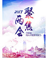 2017 China two sessions posters – China PSD File Free Download
