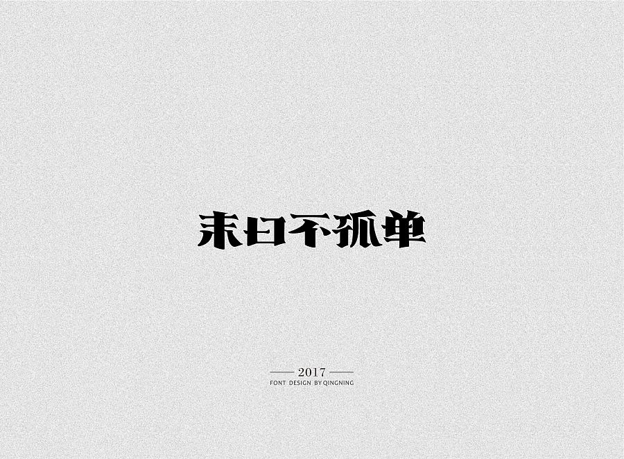 20P Green lemon team - Chinese typeface design