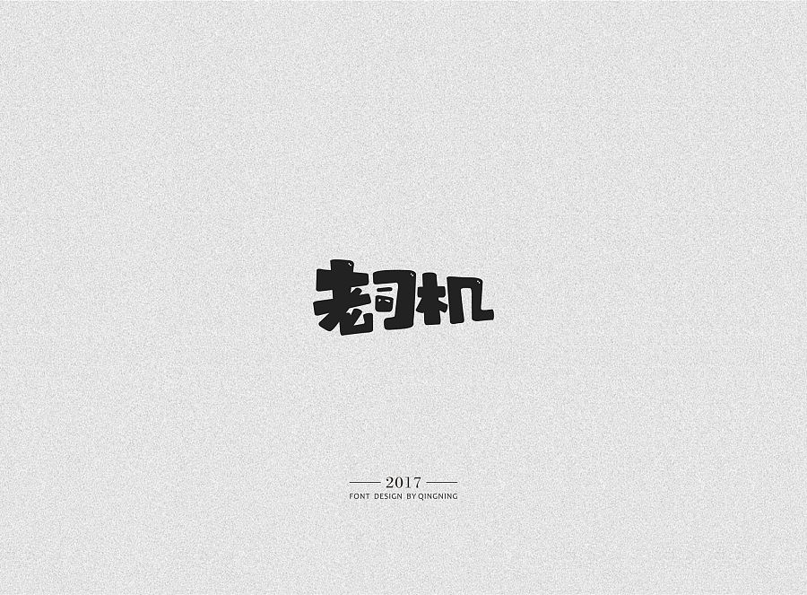 20P Green lemon team - Chinese typeface design