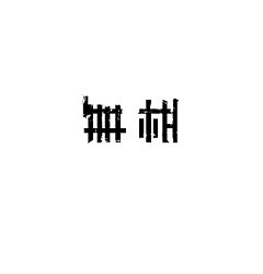 Permalink to 13P Abstract Chinese fonts art design