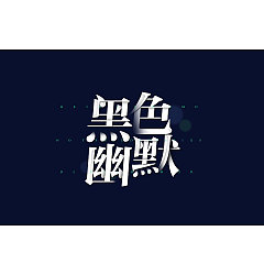 Permalink to 12P Black humor type Chinese typeface design