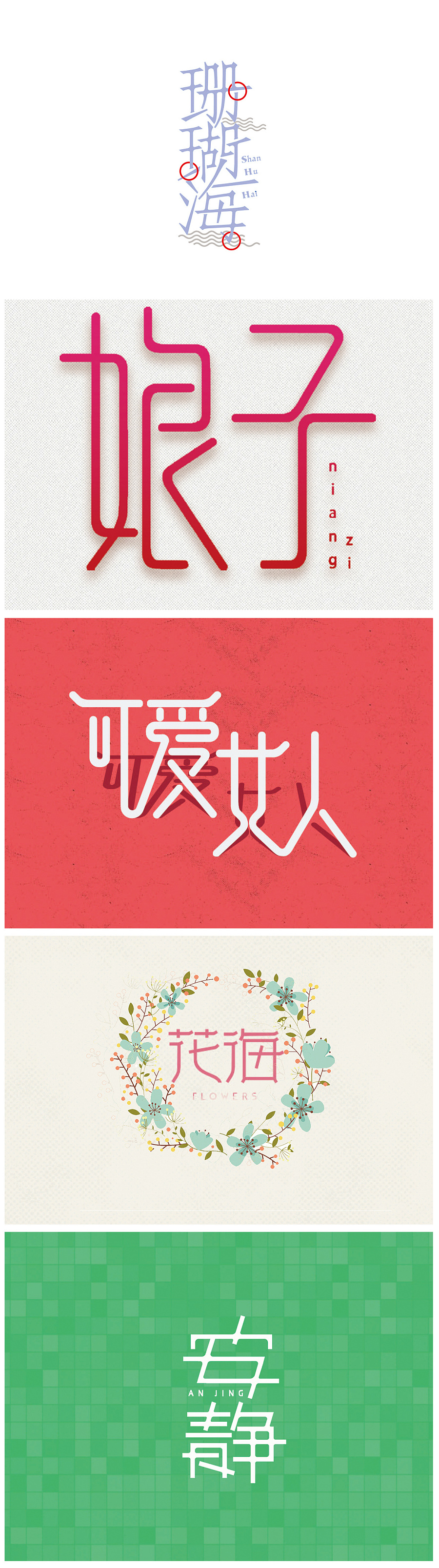 12P Black humor type Chinese typeface design