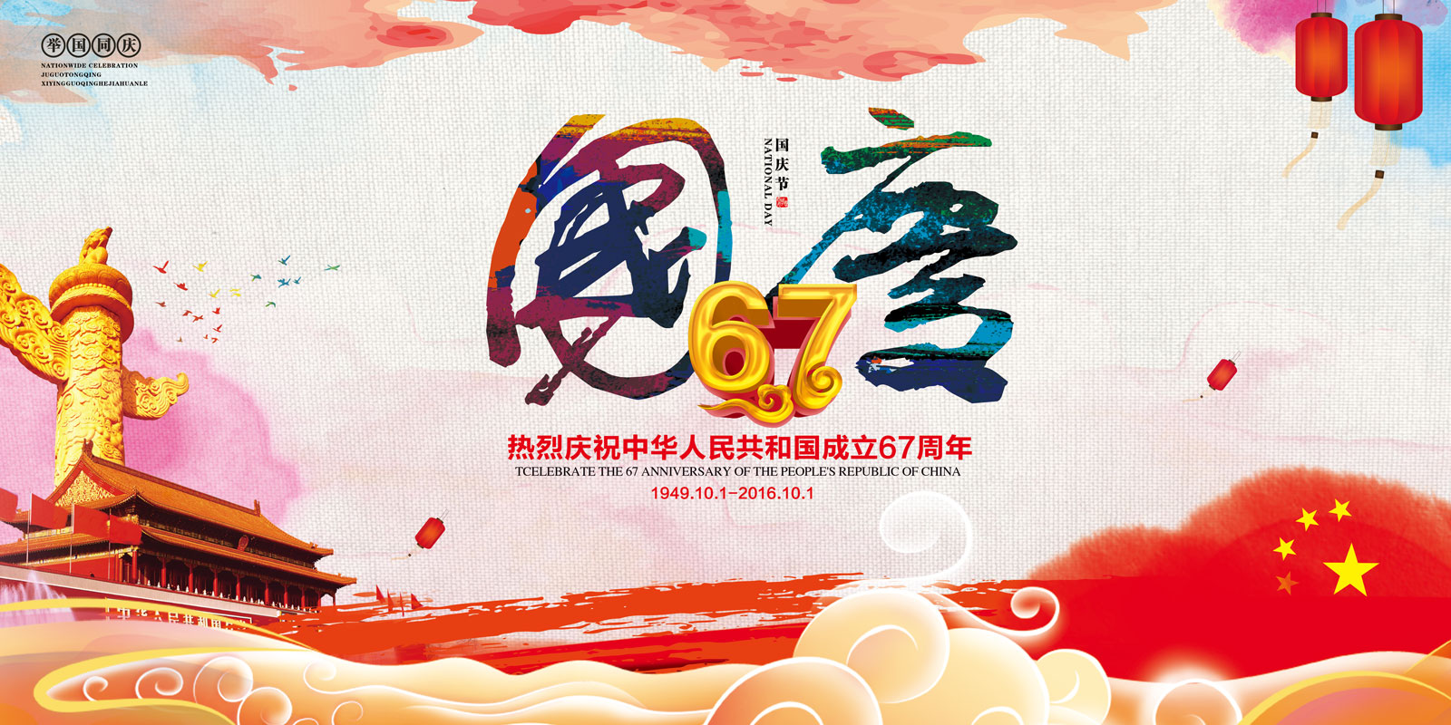 China National Day poster design program - PSD File Free Download