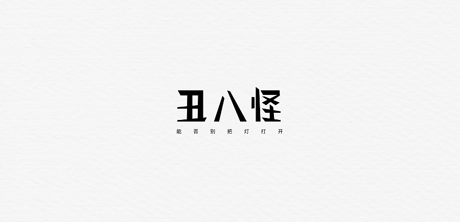 8P Creative Chinese song name font style design