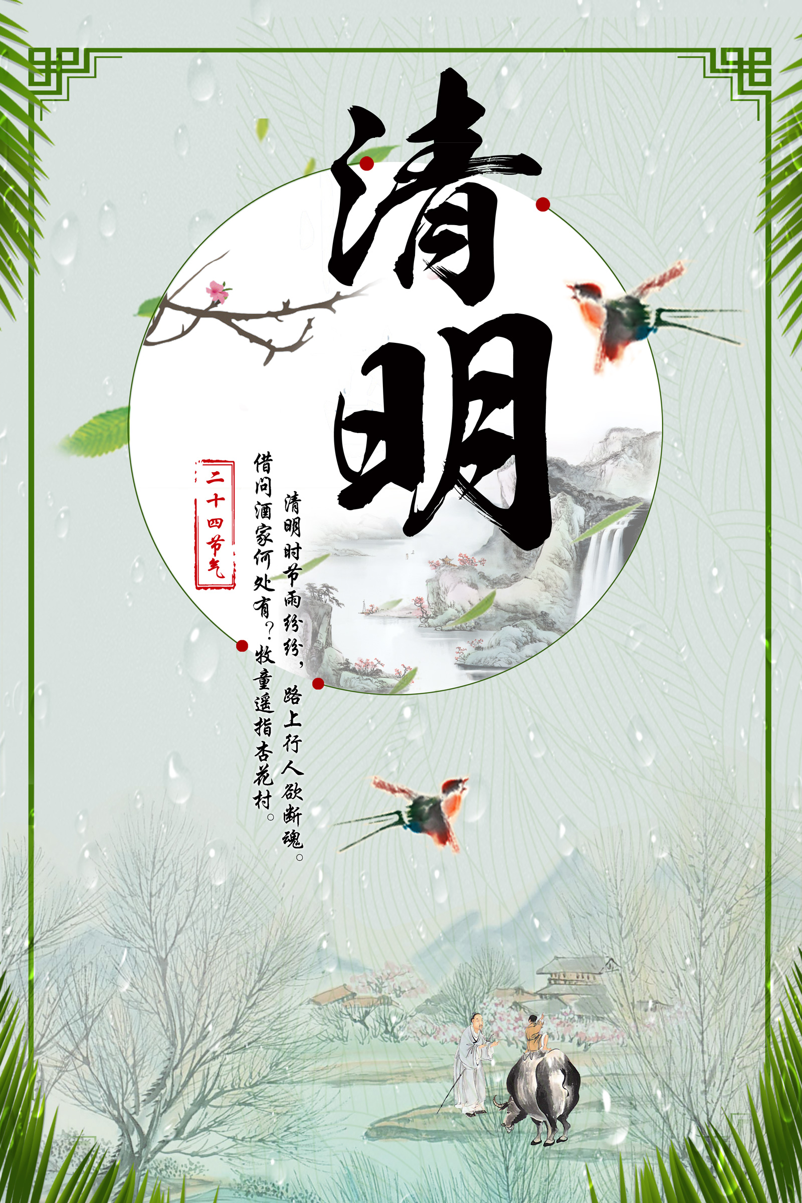 Chinese traditional ink painting style Qingming season poster PSD material File Free Download #.3