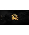 25P The golden Chinese calligraphy font shows