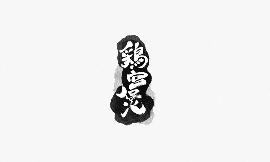 31P Give you a different feeling, the Chinese brush calligraphy font