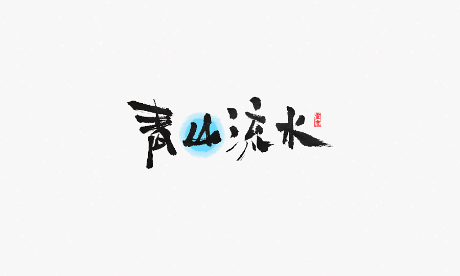 31P Give you a different feeling, the Chinese brush calligraphy font ...