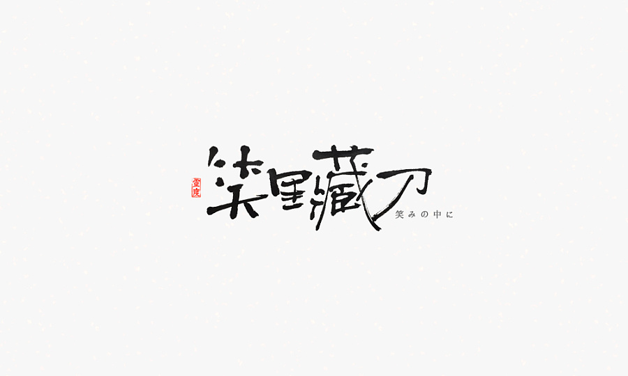 31P Give you a different feeling, the Chinese brush calligraphy font