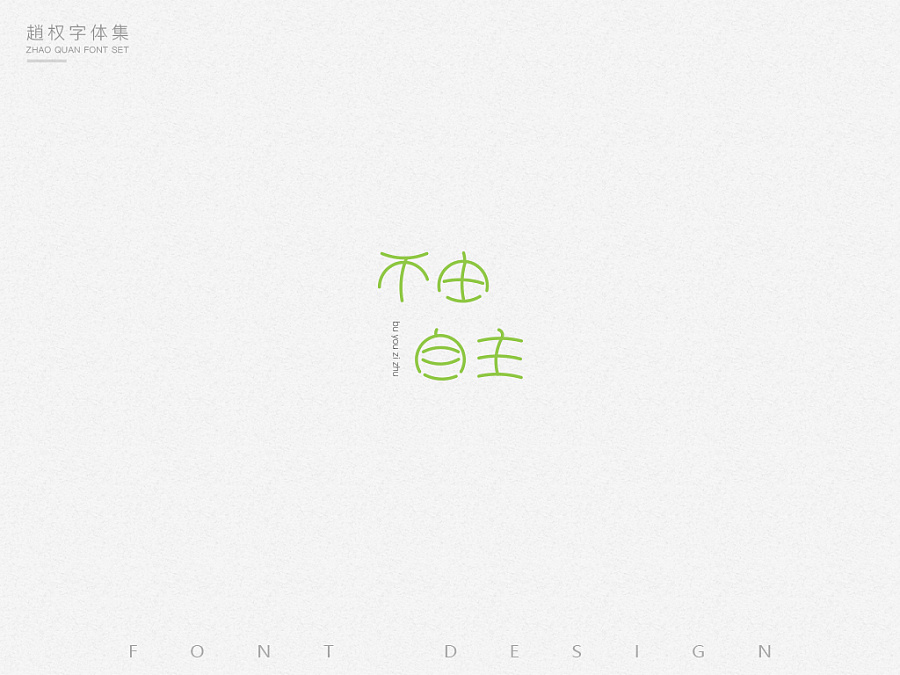 50P Different Chinese font design style display