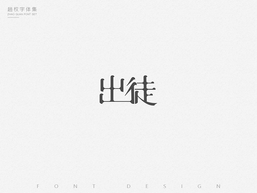 50P Different Chinese font design style display