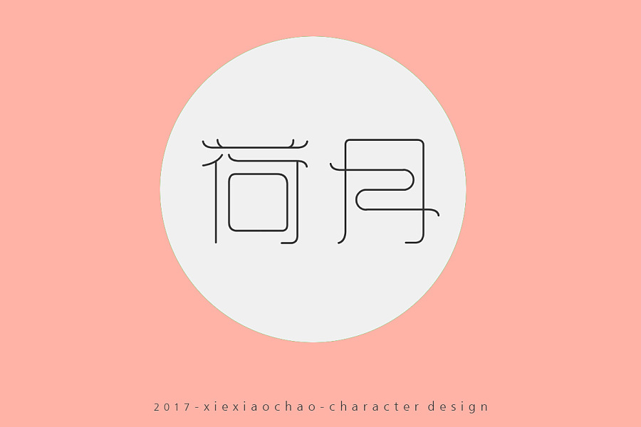 13P The Chinese calendar name font design