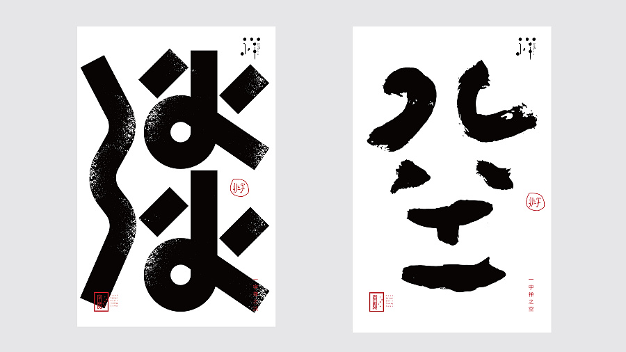 15P Experimental Chinese font poster design
