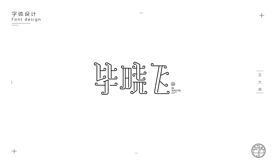 42P Interesting Chinese name font design