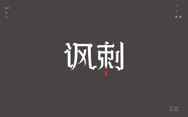 22P March Chinese font design