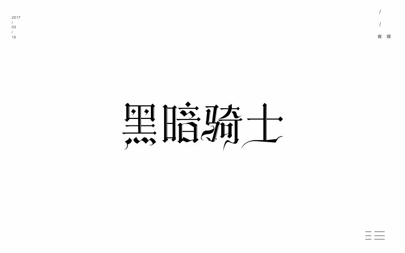 22P March Chinese font design