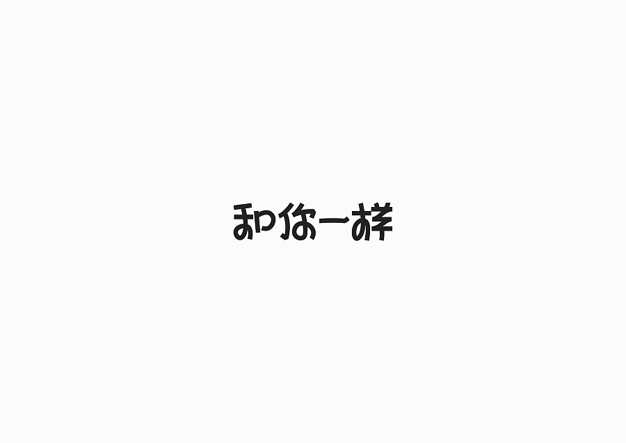 13P Chinese font practice works