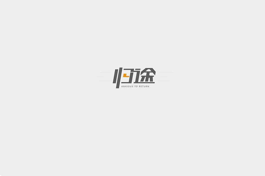 16P To commemorate my Chinese typeface design