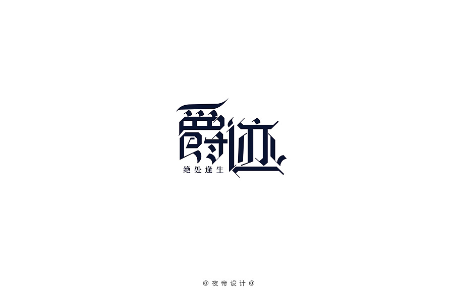 22P Unbelievable bold Chinese font design