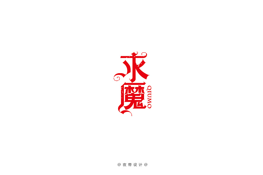 22P Unbelievable bold Chinese font design