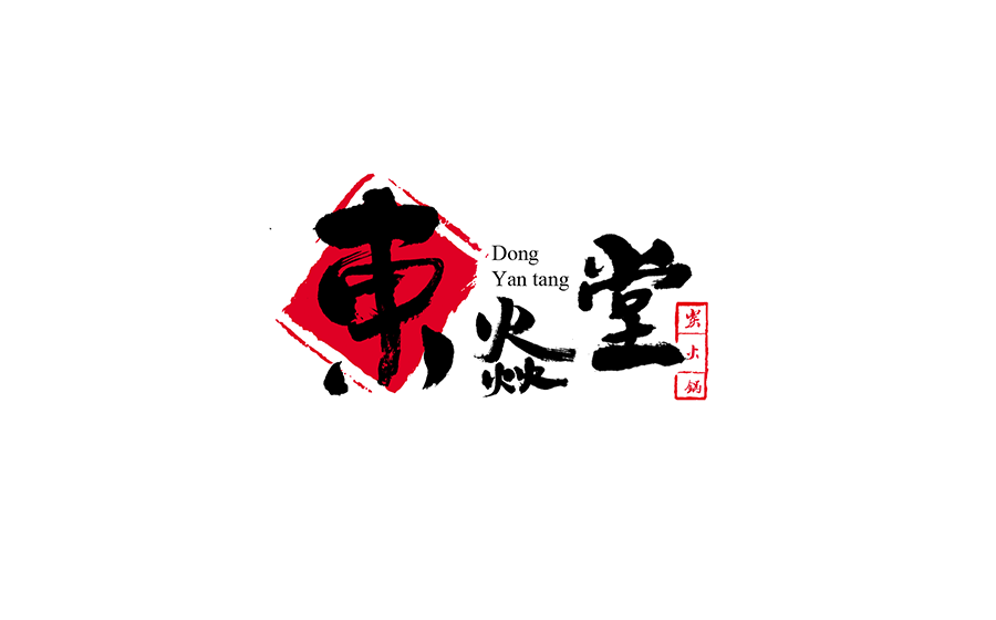 25P Heroic Chinese ink calligraphy font logo design