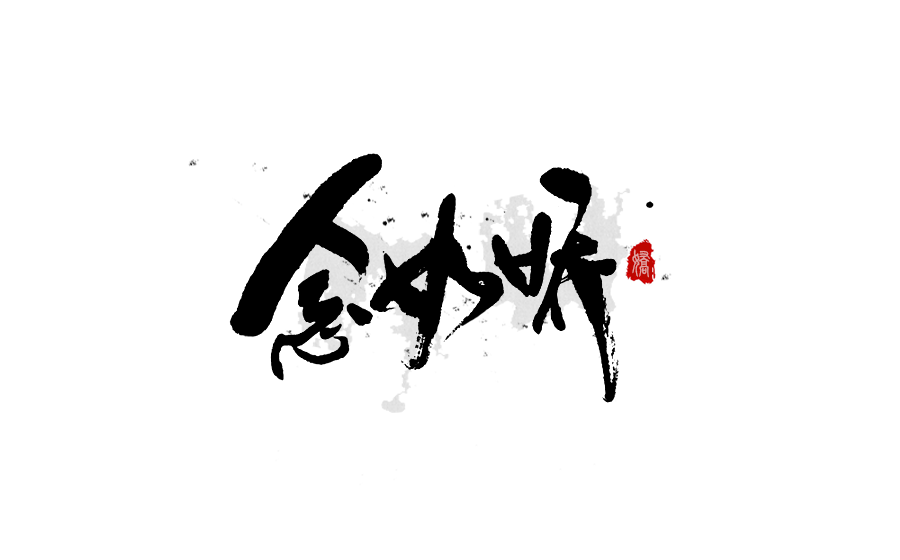 25P Heroic Chinese ink calligraphy font logo design