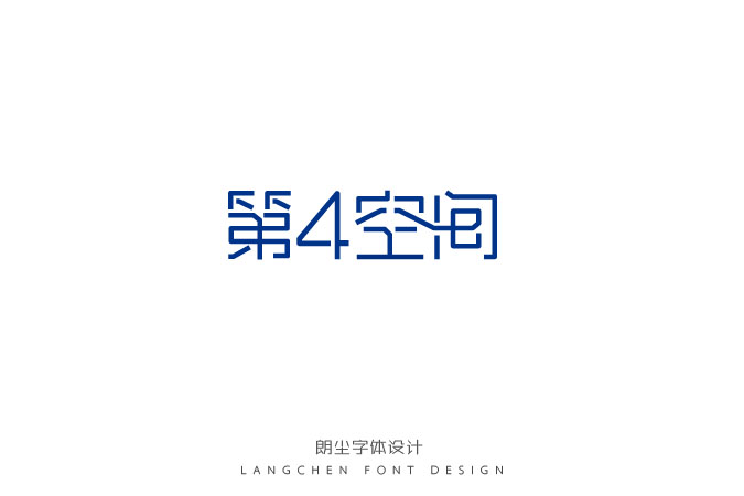 21P Wise Chinese font logo deformation design