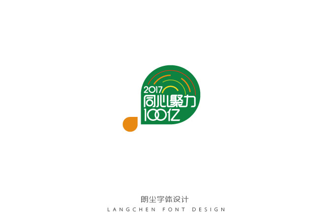 21P Wise Chinese font logo deformation design