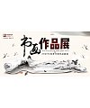 Creative ink painting Chinese style painting and calligraphy exhibition poster background plate PSD File Free Download
