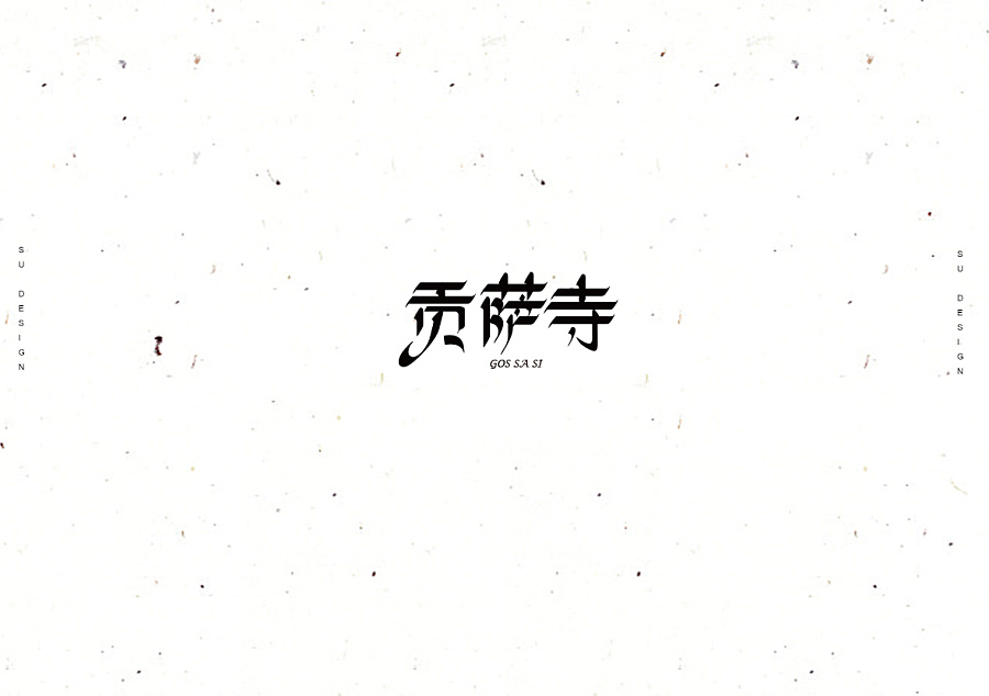 10P Simple Chinese font design