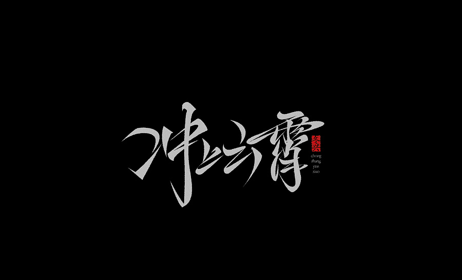 30P Ai pen tool strokes Chinese font
