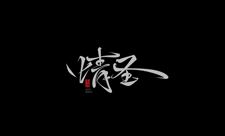 30P Ai pen tool strokes Chinese font