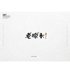 Permalink to 2017 Chinese font design – 崔京涛