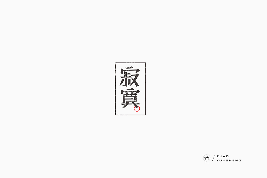 10P Chinese Font Design Inspiration