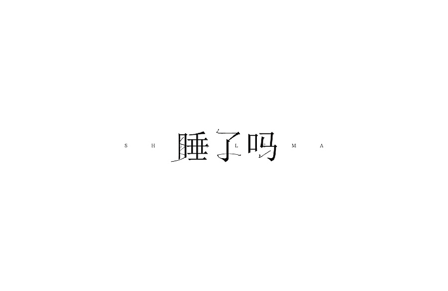2017 the best Chinese font design