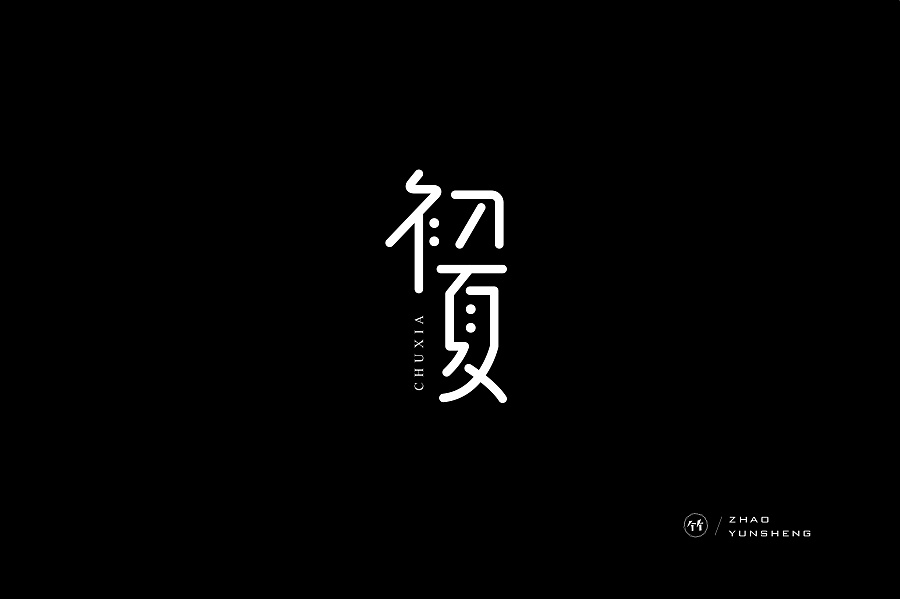 17P Font design - 趣/境界/浮华/初夏