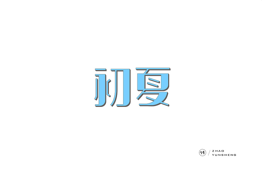 17P Font design - 趣/境界/浮华/初夏