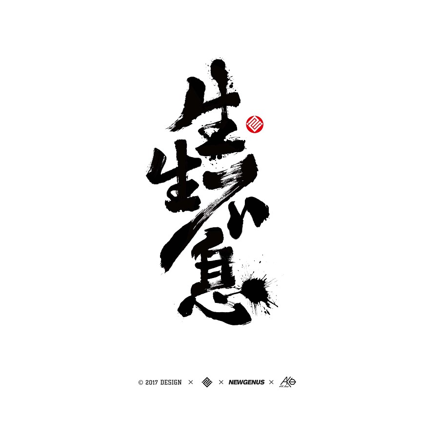 8P Chinese font logo design plan