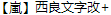 Arashi Transform Chinese Fontt-Simplified Chinese Fonts